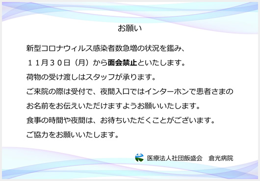 面会禁止のお知らせ