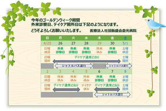 ゴールデンウィーク期間中の診察日及びデイケア開所日のご案内