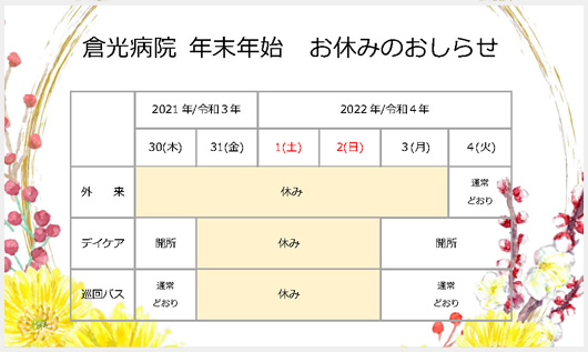 年末年始外来診察日のお知らせ