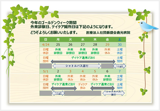 ゴールデンウィーク期間中の診察日及びデイケア開所日のご案内