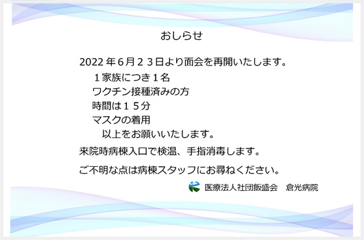 面会禁止のお知らせ