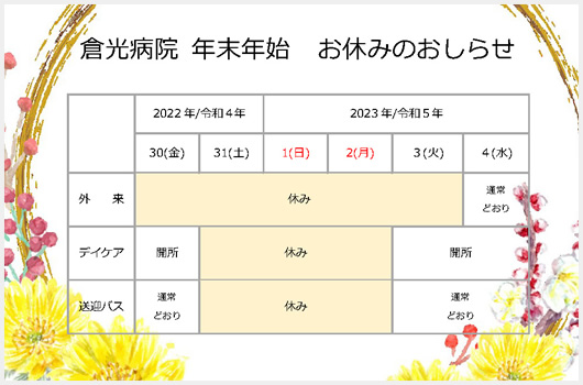 倉光病院　年末年始　お休みのお知らせ