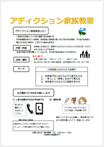 アディクション家族教室の案内