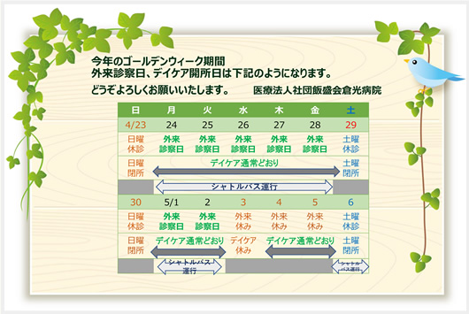 ゴールデンウィーク期間中の診察日及びデイケア開所日のご案内