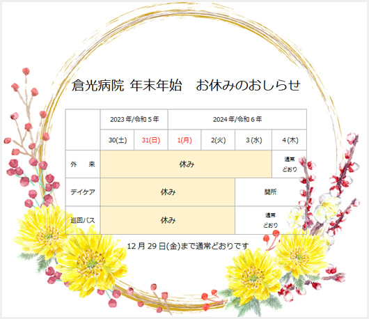 12月29日（金）まで通常通りです。外来　12月30日（土）～1月3日（水）休み　/　デイケア　12月30日（土）～1月2日（火）休み　/　巡回バス　12月30日（土）～1月2日（火）休み