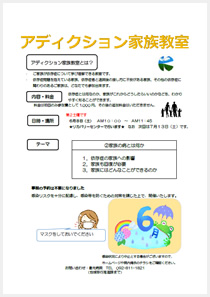 アディクション家族教室の案内