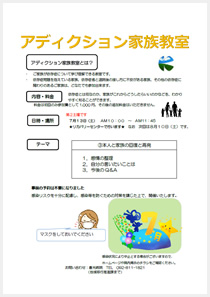 アディクション家族教室の案内