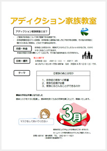 アディクション家族教室の案内