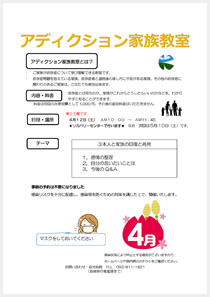 アディクション家族教室の案内