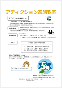 アディクション家族教室の案内