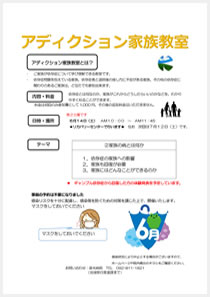 アディクション家族教室の案内