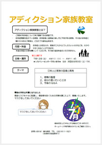 アディクション家族教室の案内