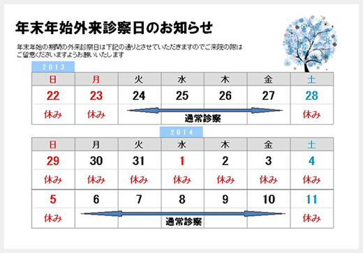 年末年始外来診察日のお知らせ