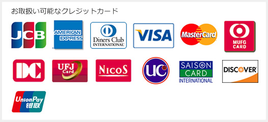 お取扱い可能なクレジットカード JCB、AMEX、Diners、VISA、Master、MUFG、DC、UFJ、NICOS、UC、セゾン、ディスカバー、銀聯