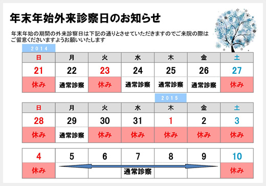 年末年始外来診察日のお知らせ