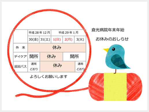 年末年始外来診察日のお知らせ