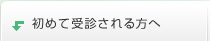 初めて受診される方へ