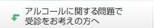 アルコールに関する問題で受診をお考えの方へ
