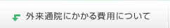 外来通院にかかる費用について