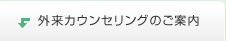 外来カウンセリングのご案内