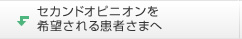 セカンドオピニオンを希望される患者さまへ