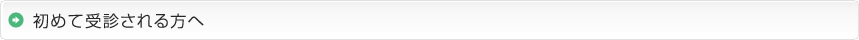 初めて受診される方へ