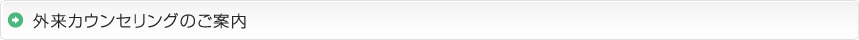 外来カウンセリングのご案内