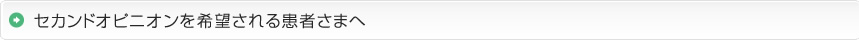 セカンドオピニオンを希望される患者さまへ