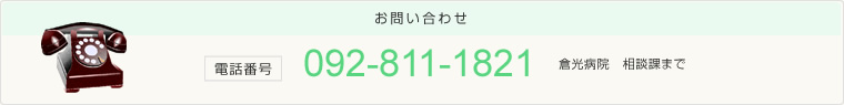 お問い合わせ　電話番号：092-811-1821　倉光病院　相談課まで