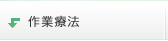 作業療法