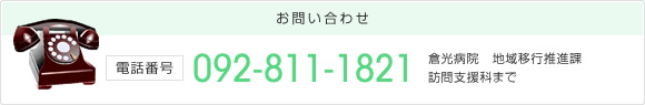お問い合わせ:092-811-1821 倉光病院 地域移行推進課 訪問支援科まで