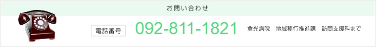 お問い合わせ　電話番号：092-811-1821　倉光病院　地域移行推進課 訪問支援科まで