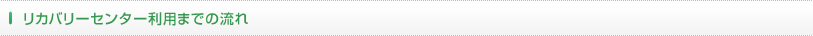 リカバリーセンター利用までの流れ