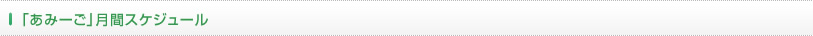 「あみーご」月間スケジュール