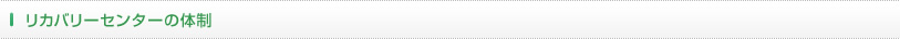 リカバリーセンターの体制