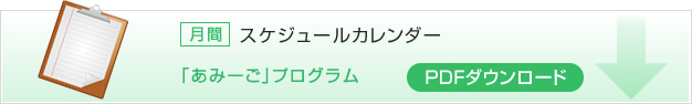月間スケジュールカレンダー　「あみーご」プログラム　PDFダウンロード