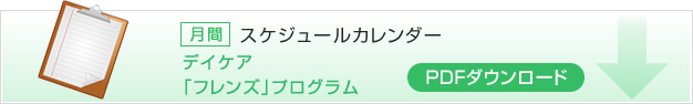 月間スケジュールカレンダー　デイケア「フレンズ」プログラム　PDFダウンロード