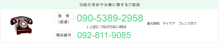 当院の受診や治療に関するご相談　携帯（直通）：090-5389-2958　つながらない時は　電話番号：092-811-9085　倉光病院　デイケア　フレンズまで