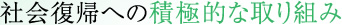 社会復帰への積極的な取り組み