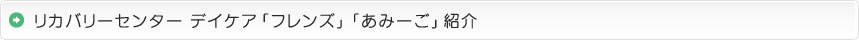 リカバリーセンター　デイケア「フレンズ」「あみーご」紹介