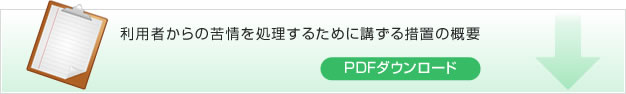 利用者からの苦情を処理するために講ずる措置の概要　PDFダウンロード