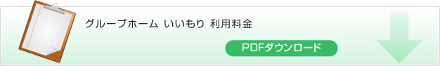 グループホームいいもり 利用料金　PDFダウンロード