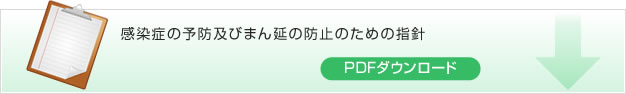 感染症の予防及びまん延の防止のための指針　PDFダウンロード