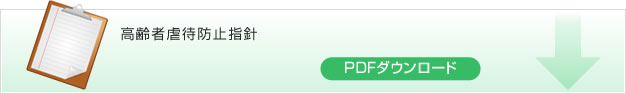 高齢者虐待防止指針　PDFダウンロード