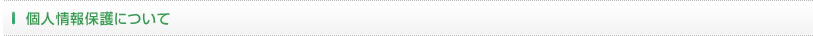 個人情報保護について