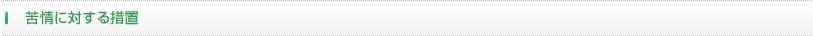 苦情に対する措置