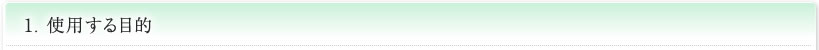 1.使用する目的