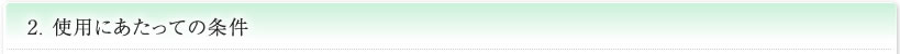 2.使用にあたっての条件