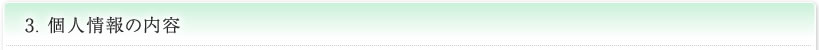 3.個人情報の内容