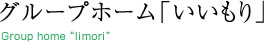 グループホーム「いいもり」